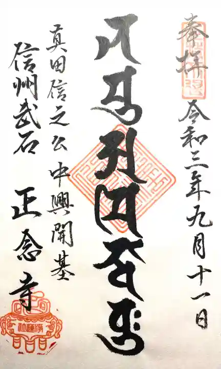 正念寺の御朱印