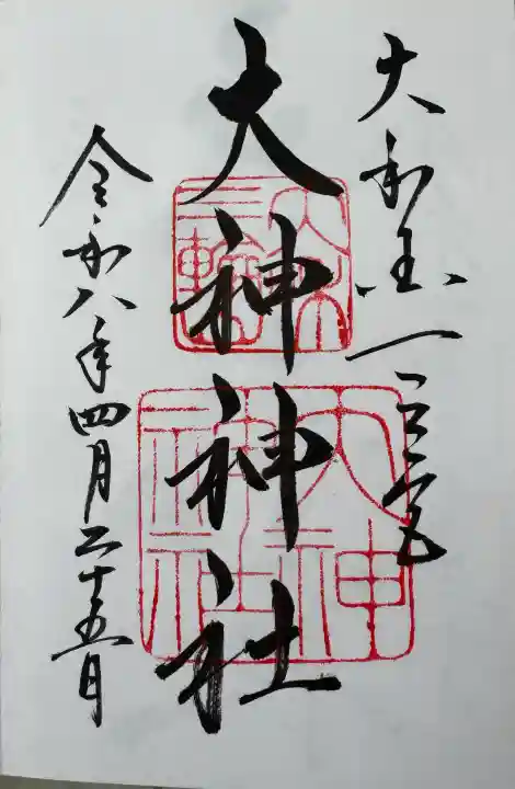 大神神社の御朱印