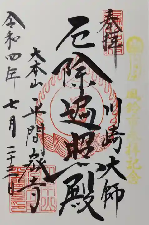 川崎大師(平間寺)の御朱印
