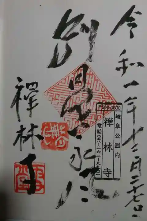 禅林寺の御朱印