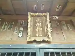 中瀬天祖神社（井草八幡宮境外社）の建物その他
