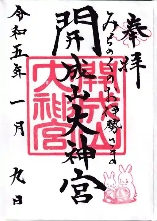 開成山大神宮の御朱印