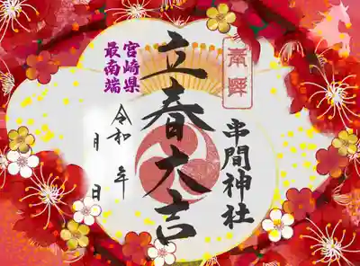 串間神社の御朱印