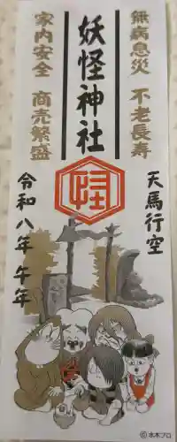 妖怪神社の御朱印