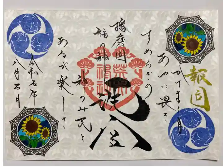 8月の見開きご朱印🌻「報国の和歌」
ヒマワリの印が夏らしい🌻
今を幸せに過ごせていることを楽しく思うという意味の和歌が書かれている😊「洗宮」の文字