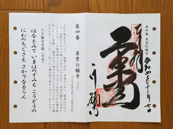 行願寺(革堂)の御朱印
