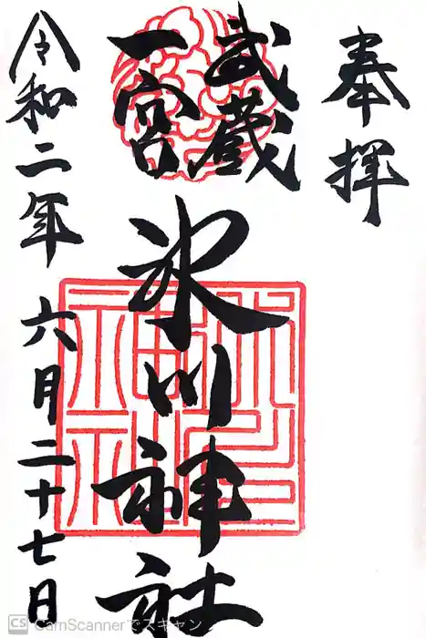武蔵一宮氷川神社の御朱印