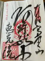 恵光院(和歌山県)