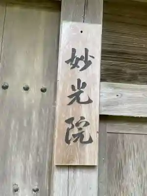 妙光院(兵庫県)