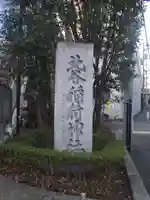 北谷稲荷神社(東京都)
