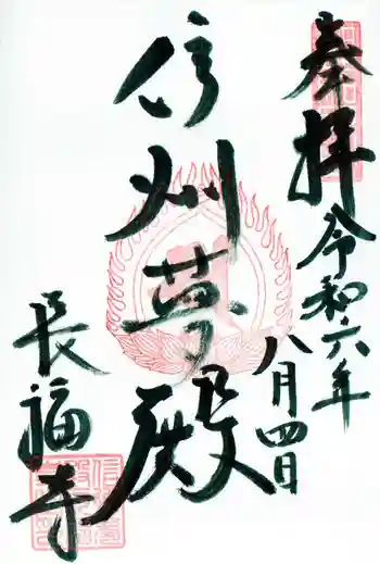 長福寺の御朱印 2024年08月