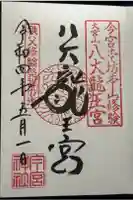 秩父今宮神社の御朱印