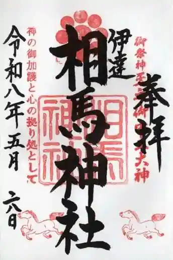 相馬神社の御朱印