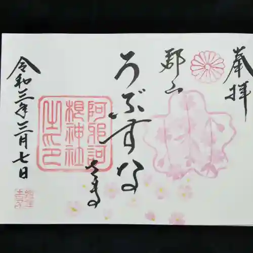 阿邪訶根神社の御朱印