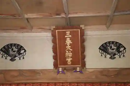 三春大神宮の本殿・本堂