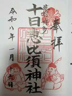 十日恵比須神社の御朱印