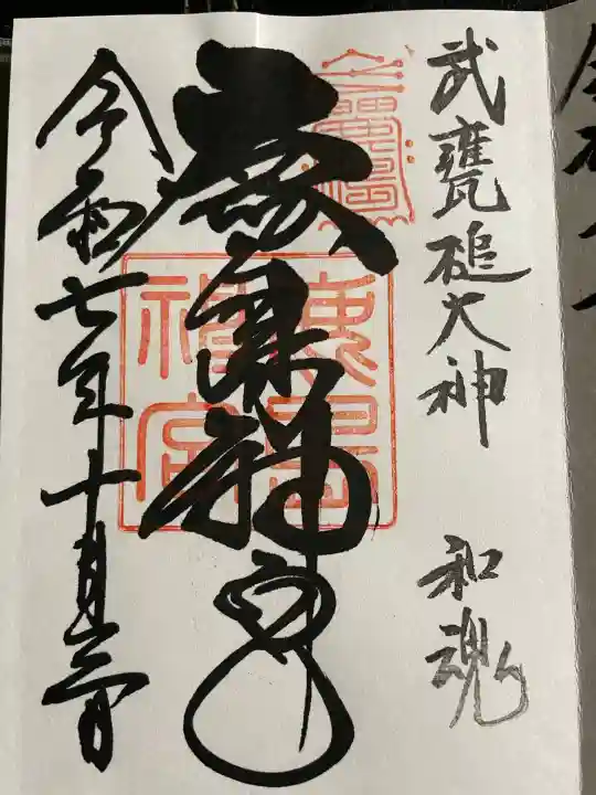 鹿島神宮の御朱印