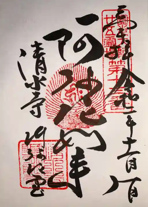 清水寺の御朱印