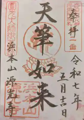 浜本山 源光寺(大阪府)