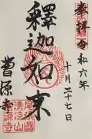 曹源寺の御朱印