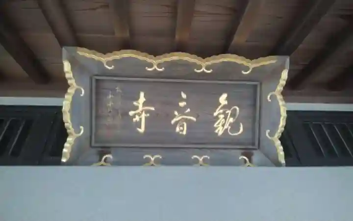 観音寺(静岡県)