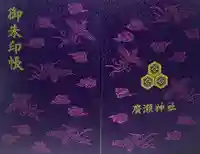 廣瀬神社(広島県)