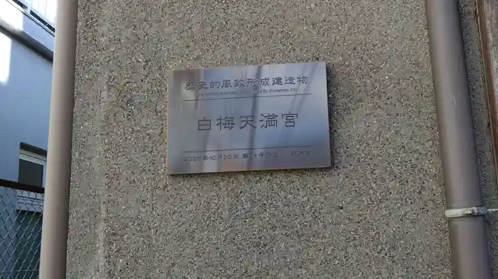 白梅天満宮(熊本県)