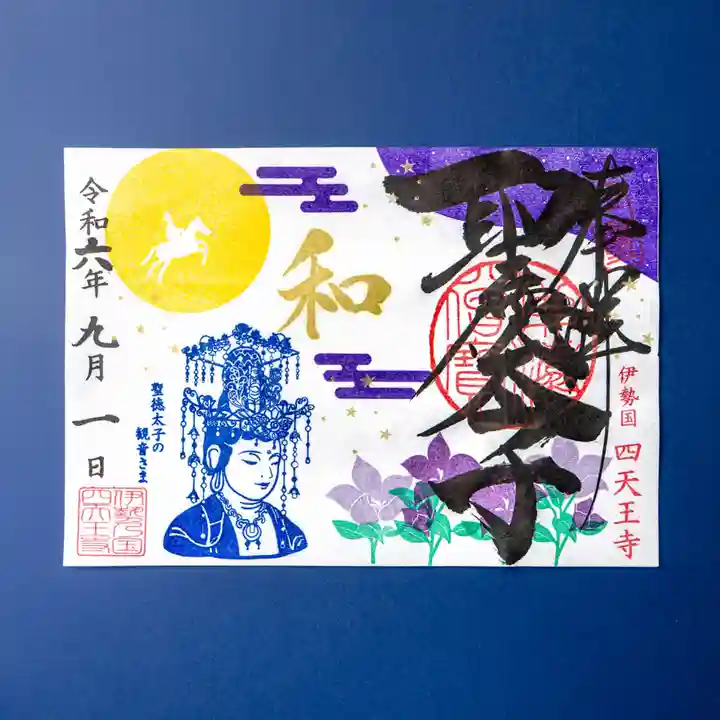 伊勢の国 四天王寺(三重県)