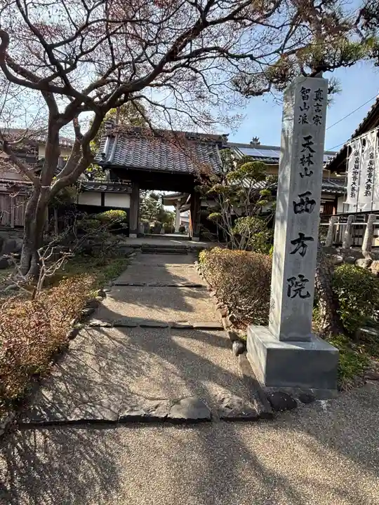 西方院(愛知県)