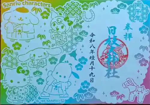 日枝大神社の御朱印