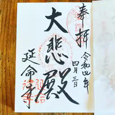 延命寺の御朱印