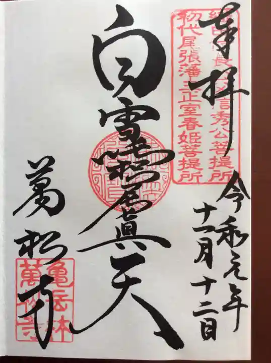 万松寺の御朱印