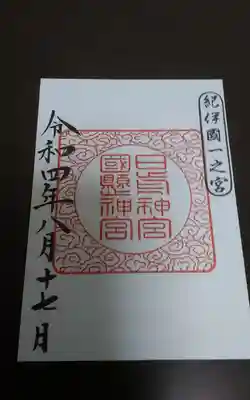 日前神宮・國懸神宮(和歌山県)