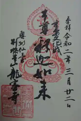 龍宝寺の御朱印