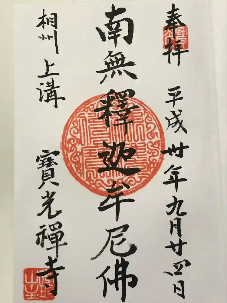 宝光寺の御朱印