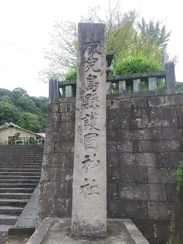 鹿児島縣護國神社(鹿児島県)