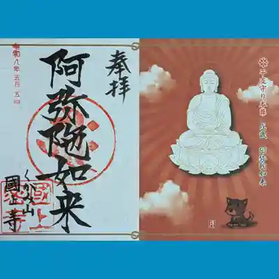 国上寺の御朱印