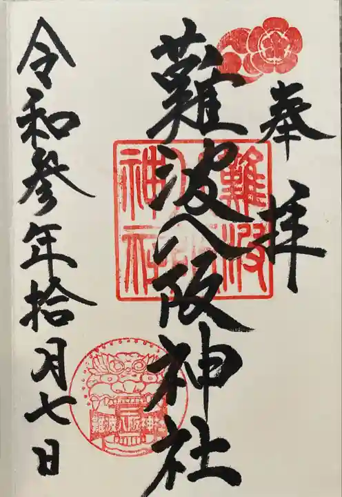 難波八阪神社の御朱印