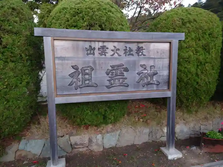出雲大社教祖霊社(島根県)