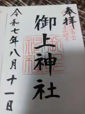 御上神社御朱印