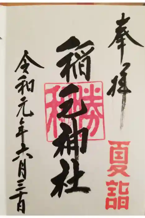 稲毛神社の御朱印