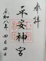 平安神宮の御朱印
