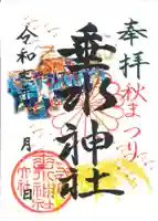 垂水神社の御朱印