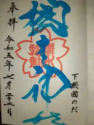 更に500円で、この御朱印帳に直書きの御朱印を頂けるとの事で頂きました。櫻木神社の直書きの御朱印とは、有難い。