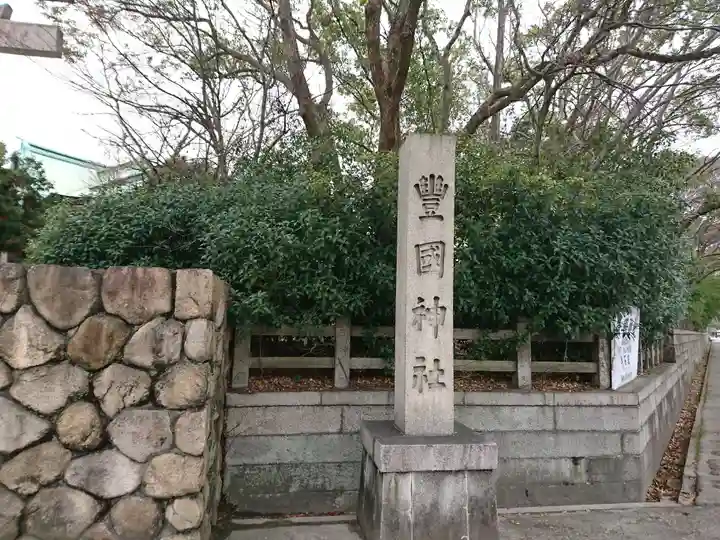 豊國神社のその他建物