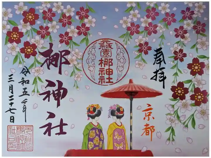 桜御朱印