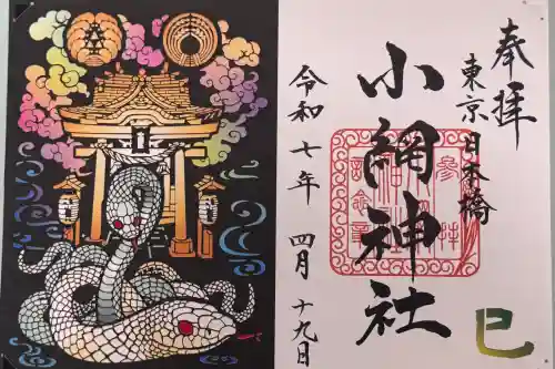 小網神社の御朱印