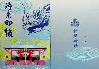 貴船神社の御朱印帳