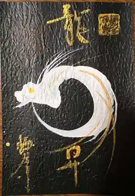 一点もの御朱印「龍昇」