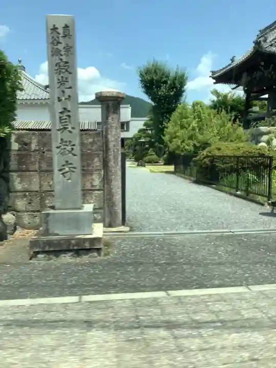 真教寺(岐阜県)